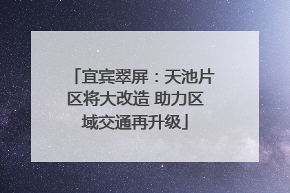 宜宾翠屏：天池片区将大改造 助力区域交通再升级