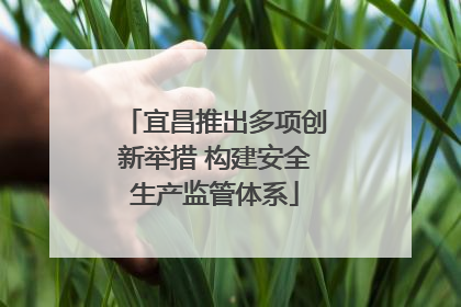宜昌推出多项创新举措 构建安全生产监管体系