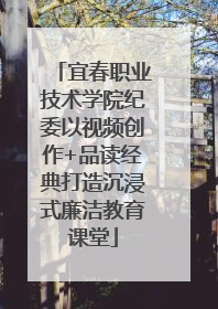 宜春职业技术学院纪委以视频创作+品读经典打造沉浸式廉洁教育课堂