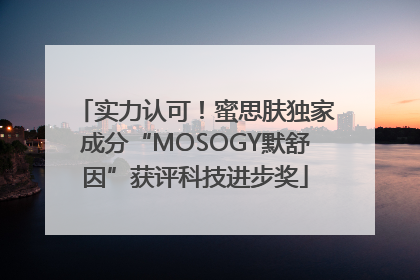 实力认可！蜜思肤独家成分“MOSOGY默舒因”获评科技进步奖