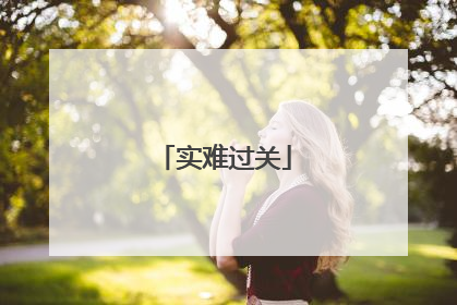 实难过关