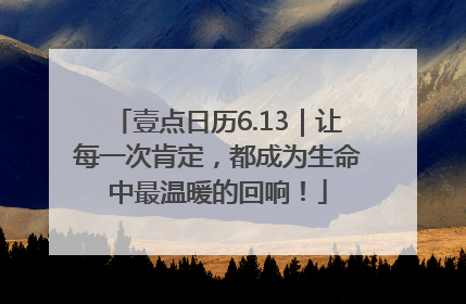 壹点日历6.13｜让每一次肯定，都成为生命中最温暖的回响！