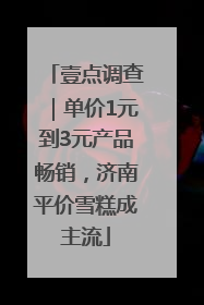 壹点调查｜单价1元到3元产品畅销，济南平价雪糕成主流