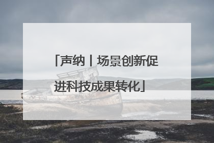 声纳丨场景创新促进科技成果转化