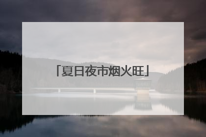 夏日夜市烟火旺