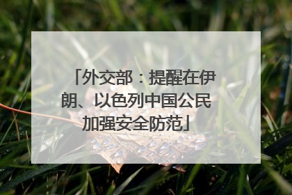 外交部：提醒在伊朗、以色列中国公民加强安全防范