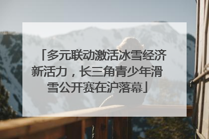 多元联动激活冰雪经济新活力，长三角青少年滑雪公开赛在沪落幕