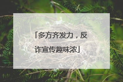多方齐发力，反诈宣传趣味浓