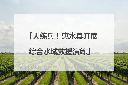 大练兵！惠水县开展综合水域救援演练