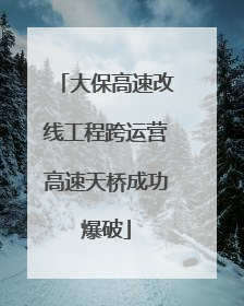 大保高速改线工程跨运营高速天桥成功爆破