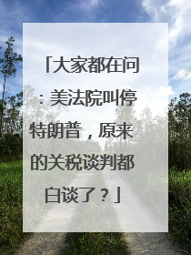 大家都在问：美法院叫停特朗普，原来的关税谈判都白谈了？