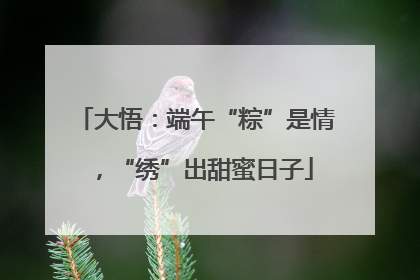 大悟：端午“粽”是情，“绣”出甜蜜日子