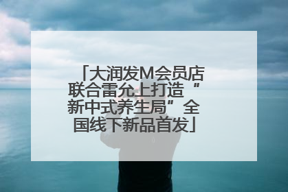 大润发M会员店联合雷允上打造“新中式养生局”全国线下新品首发