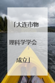 大连市物理科学学会成立
