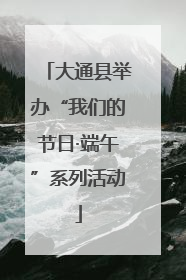 大通县举办“我们的节日·端午”系列活动