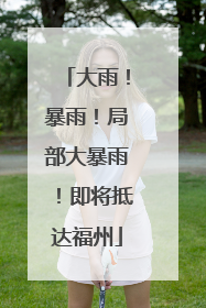 大雨！暴雨！局部大暴雨！即将抵达福州