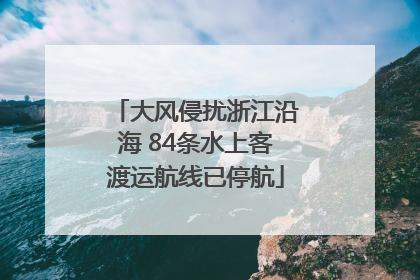 大风侵扰浙江沿海 84条水上客渡运航线已停航