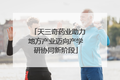 天三奇药业助力地方产业迈向产学研协同新阶段
