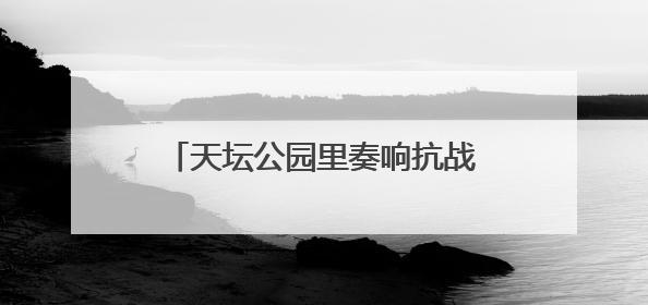 天坛公园里奏响抗战胜利纪念乐章，民乐团演奏会吸引数百观众