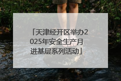 天津经开区举办2025年安全生产月进基层系列活动