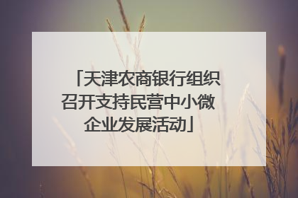 天津农商银行组织召开支持民营中小微企业发展活动