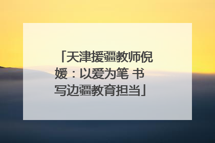 天津援疆教师倪媛：以爱为笔 书写边疆教育担当