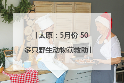 太原：5月份 50多只野生动物获救助