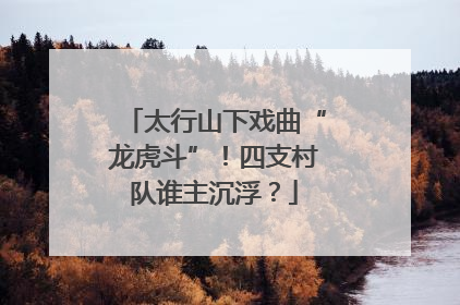太行山下戏曲“龙虎斗”！四支村队谁主沉浮？