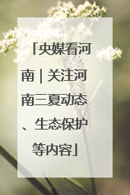 央媒看河南｜关注河南三夏动态、生态保护等内容