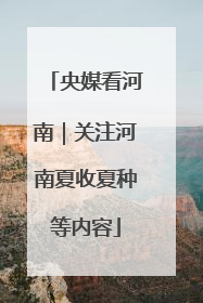 央媒看河南｜关注河南夏收夏种等内容