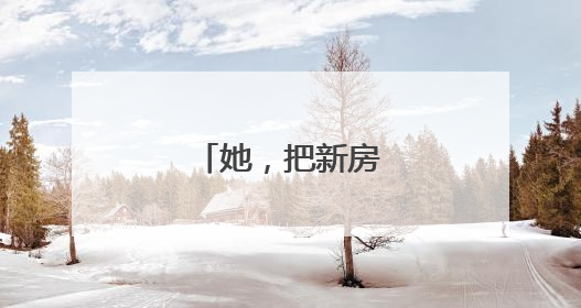 她，把新房让给了斑鸠