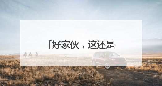 好家伙，这还是我认识的武汉吗