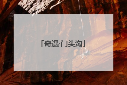 奇遇·门头沟