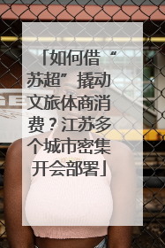 如何借“苏超”撬动文旅体商消费？江苏多个城市密集开会部署