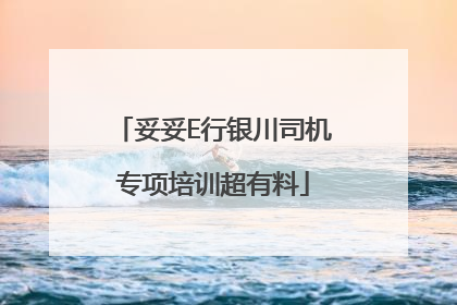 妥妥E行银川司机专项培训超有料