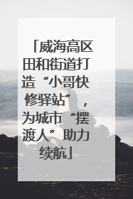 威海高区田和街道打造“小哥快修驿站”，为城市“摆渡人”助力续航