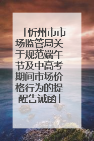 忻州市市场监管局关于规范端午节及中高考期间市场价格行为的提醒告诫函