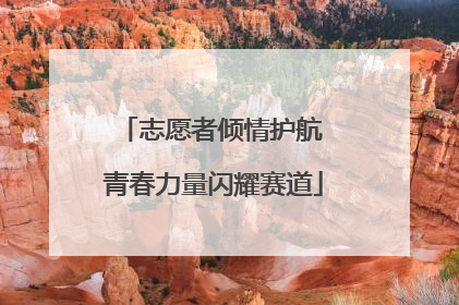 志愿者倾情护航 青春力量闪耀赛道