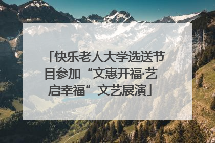 快乐老人大学选送节目参加“文惠开福·艺启幸福”文艺展演