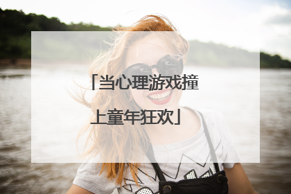 当心理游戏撞上童年狂欢