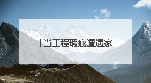 当工程瑕疵遭遇家庭之困｜司法所事