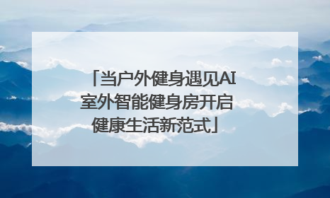 当户外健身遇见AI 室外智能健身房开启健康生活新范式