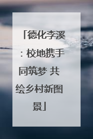 德化李溪：校地携手同筑梦 共绘乡村新图景