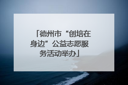 德州市“创培在身边”公益志愿服务活动举办