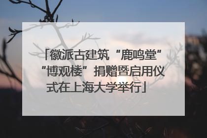 徽派古建筑“鹿鸣堂”“博观楼”捐赠暨启用仪式在上海大学举行