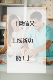 微信又上线新功能！