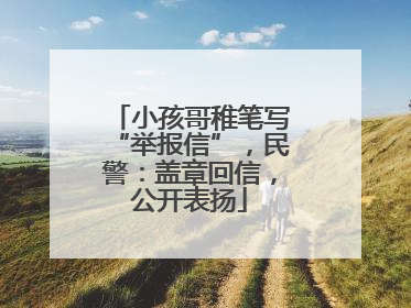 小孩哥稚笔写“举报信”，民警：盖章回信，公开表扬