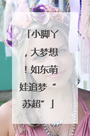 小脚丫，大梦想！如东萌娃追梦“苏超”