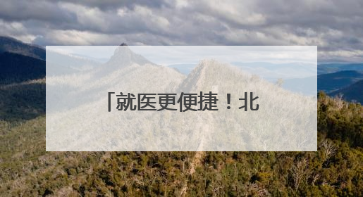 就医更便捷！北京积水潭医院回龙观院区核医学科正式投入使用