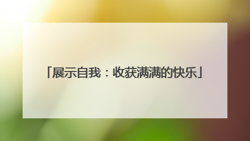 展示自我：收获满满的快乐
